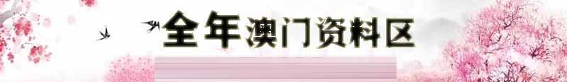 澳门好运彩资料